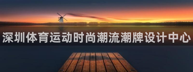 酷玩体育的东西是正品吗：深圳体育运动时尚潮流潮牌设计中心