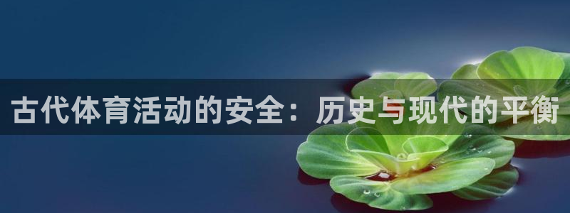 酷玩体育nba：古代体育活动的安全：历史与现代的平衡