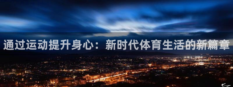 酷玩体育：通过运动提升身心：新时代体育生活的新篇章